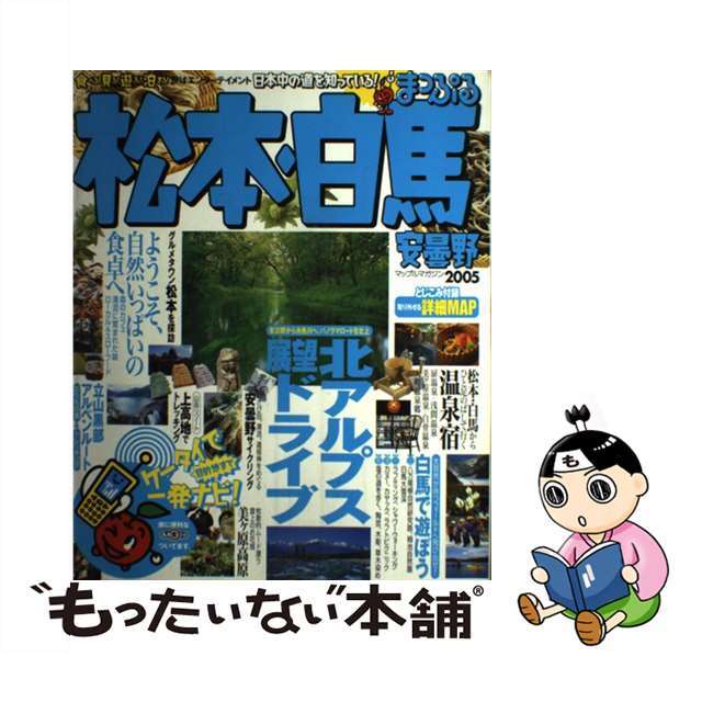 【中古】 松本・白馬・安曇野 ２００５/昭文社 エンタメ/ホビーの本(地図/旅行ガイド)の商品写真