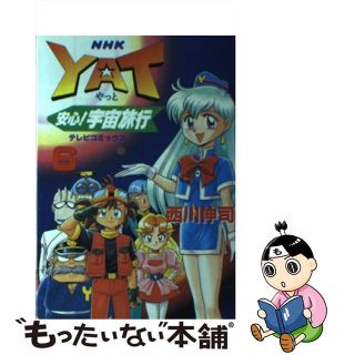 【中古】 Ｙａｔ安心！宇宙旅行 ６/ＮＨＫ出版/西川伸司(青年漫画)