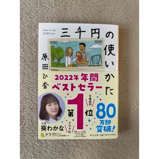 【新品・未読】三千円の使いかた(文学/小説)