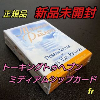 トーキングトゥヘブンミディアムシップカード フランス版 正規品 ドリーン(趣味/スポーツ/実用)