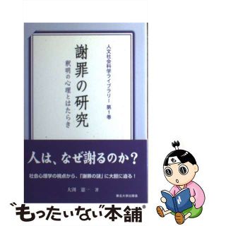 謝罪の研究 釈明の心理とはたらき/東北大学出版会/大渕憲一