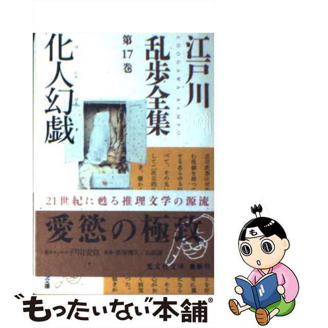 【中古】 江戸川乱歩全集 第17巻/光文社/江戸川乱歩 エンタメ/ホビーのエンタメ その他(その他)の商品写真