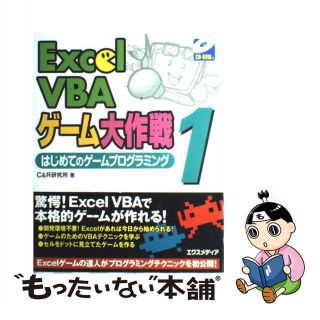 【中古】 Ｅｘｃｅｌ　ＶＢＡゲーム大作戦 １/エクスメディア/Ｃ＆Ｒ研究所(コンピュータ/IT)