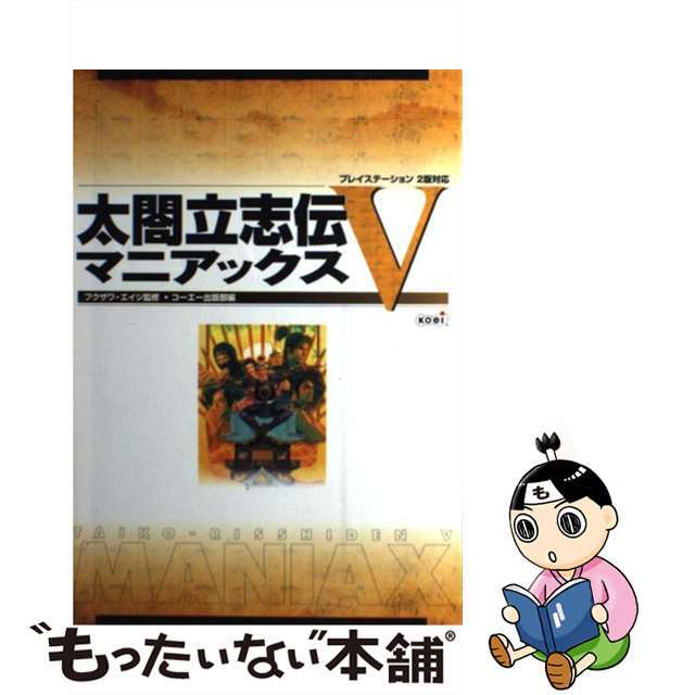 太閤立志伝５マニアックス プレイステーション２版対応/コーエーテクモゲームス/光栄