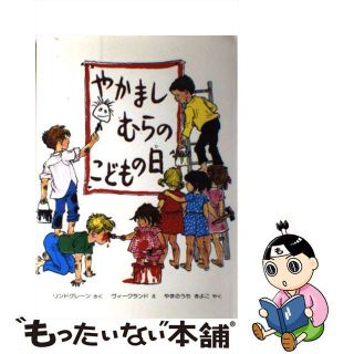 【中古】 やかましむらのこどもの日/偕成社/アストリッド・リンドグレーン(絵本/児童書)