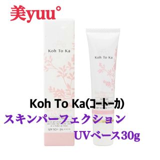 Koh To Ka(コートーカ) スキンパーフェクション UVベース30g(化粧水/ローション)