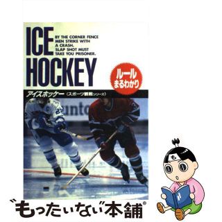 【中古】 アイスホッケー ルールまるわかり/高橋書店(趣味/スポーツ/実用)