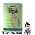 【中古】 霊もピチピチ生きている 実証・真光の業/リヨン社/小山高男