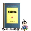 【中古】 茶の湯英会話/淡交社/淡交社