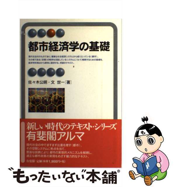 【中古】 都市経済学の基礎/有斐閣/佐々木公明 エンタメ/ホビーの本(ビジネス/経済)の商品写真