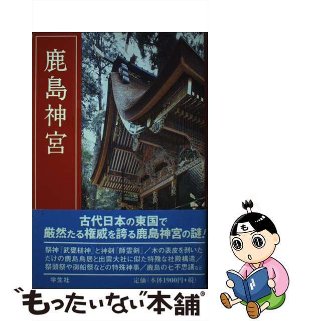 鹿島神宮 改訂新版/学生社/東実クリーニング済み