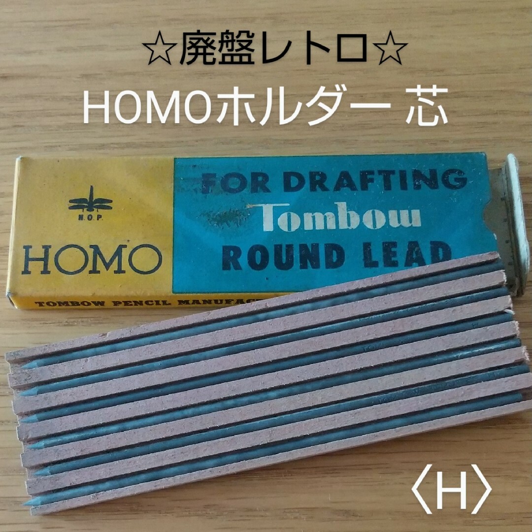 トンボ鉛筆(トンボエンピツ)の昭和レトロ★廃盤トンボ鉛筆「HOMOホルダー」芯1箱(黒 H)★未使用 インテリア/住まい/日用品の文房具(ペン/マーカー)の商品写真