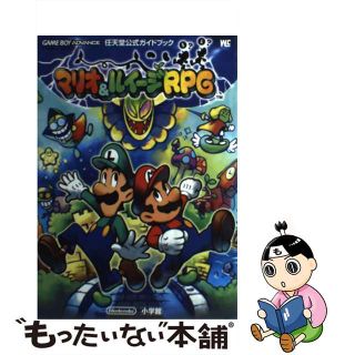 【中古】 マリオ＆ルイージＲＰＧ 任天堂公式ガイドブック　ゲームボーイアドバンス/小学館/任天堂株式会社(アート/エンタメ)