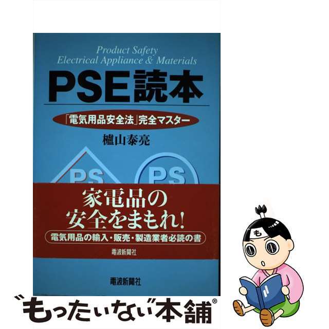 ＰＳＥ読本 「電気用品安全法」完全マスター/電波新聞社/櫨山泰亮