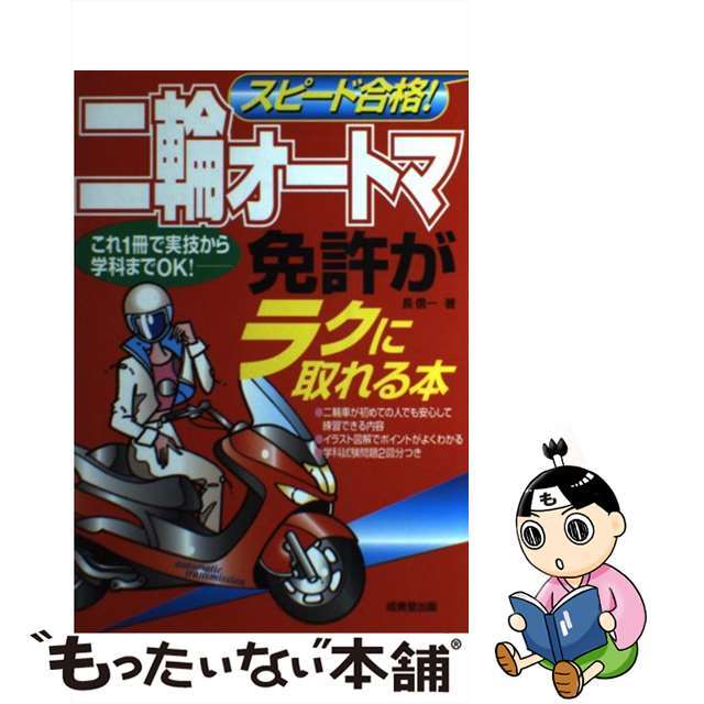 スピード合格！二輪オートマ免許がラクに取れる本/成美堂出版/長信一