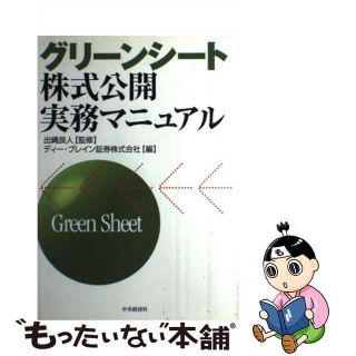 【中古】 グリーンシート株式公開実務マニュアル/中央経済社/ディー・ブレイン証券株式会社(ビジネス/経済)