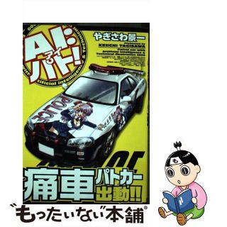 【中古】 ＡＩ：パト！/秋田書店/やぎさわ景一(青年漫画)