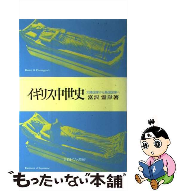 【中古】 イギリス中世史 大陸国家から島国国家へ/ミネルヴァ書房/富沢霊岸 エンタメ/ホビーの本(人文/社会)の商品写真