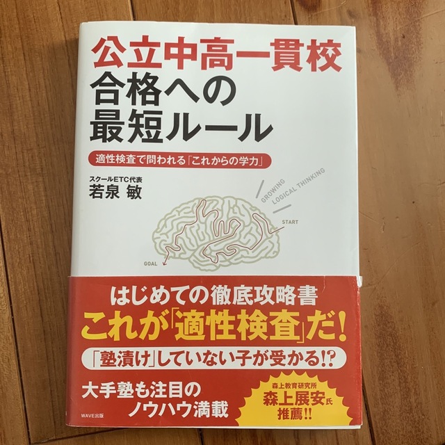 公立中高一貫校合格への最短ル－ル 適性検査で問われる「これからの学力」 エンタメ/ホビーの本(人文/社会)の商品写真