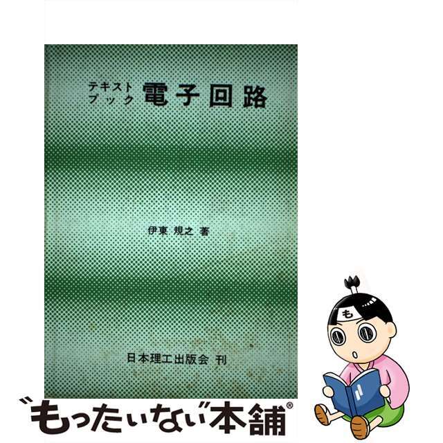電子回路 テキストブック/日本理工出版会/伊東規之