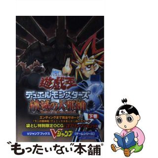 【中古】 遊☆戯☆王デュエルモンスターズ８破滅の大邪神 ゲームボーイアドバンス版 下巻/集英社/Ｖジャンプ編集部(アート/エンタメ)