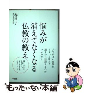 【中古】 悩みが消えてなくなる仏教の教え/中経出版/春日了(人文/社会)