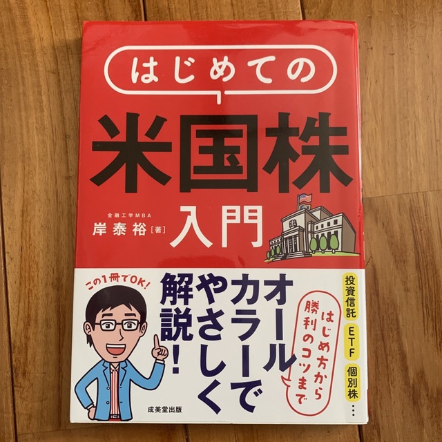 はじめての米国株入門 はじめ方から勝利のコツまでオールカラーでやさしく解 エンタメ/ホビーの本(ビジネス/経済)の商品写真