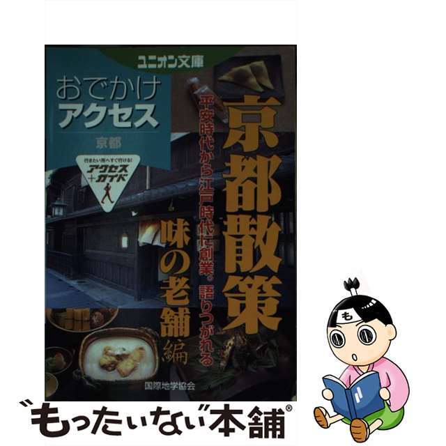 中古】おでかけアクセス京都散策 味の老舗編/国際地学協会 ...