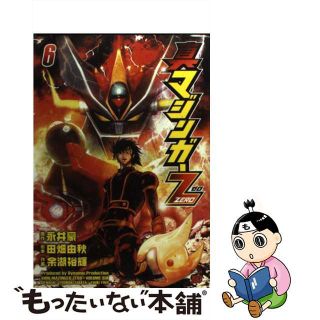 【中古】 真マジンガーＺＥＲＯ ６/秋田書店/余湖裕輝(青年漫画)