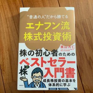 エナフン流株式投資術 “普通の人”だから勝てる(ビジネス/経済)