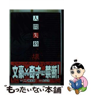 【中古】 人間失格壊/秋田書店/二ノ瀬泰徳(青年漫画)