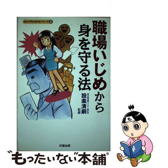 商品サイズ 中古 職場いじめから身を守る法/成星出版/設楽清嗣