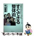 【中古】 すぐできる整体術 プロの手技療法が簡単に身につく！ 改訂版/ＢＡＢジャ