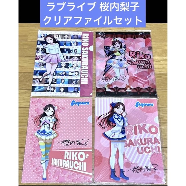 ラブライブ クリアファイル セット 桜内梨子 エンタメ/ホビーのアニメグッズ(クリアファイル)の商品写真