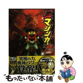 【中古】 真マジンガーＺＥＲＯ ７/秋田書店/余湖裕輝(青年漫画)