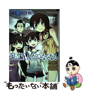 【中古】 そして五人がいなくなる 名探偵夢水清志郎事件ノート/星海社/箸井地図(青年漫画)