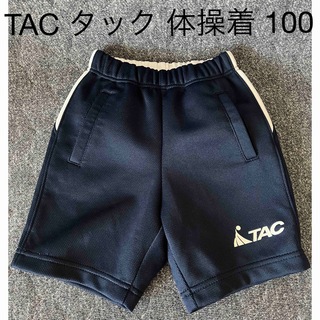 TAC タック　体操着　短パン　100(パンツ/スパッツ)