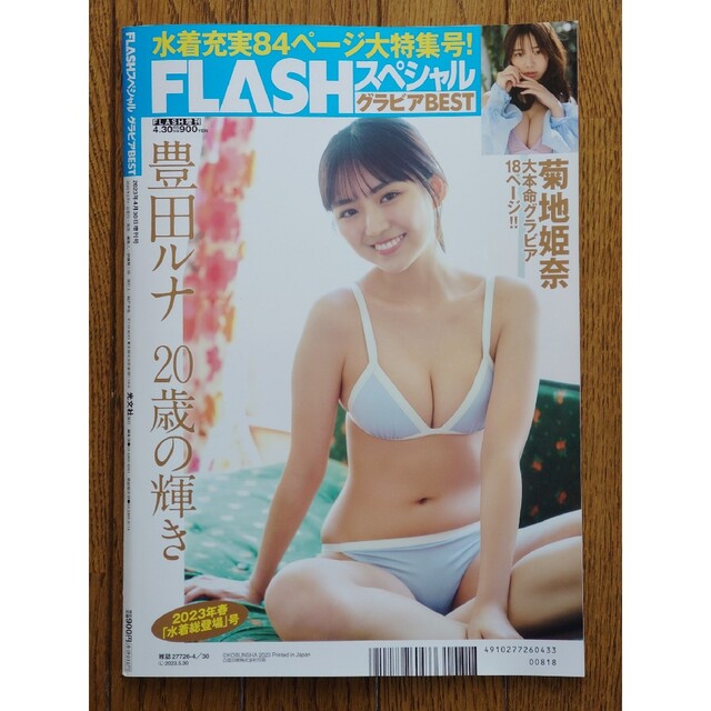 FLASHスペシャルグラビアBEST春水着総登場 菊地姫奈 豊田ルナ おまけ付 エンタメ/ホビーの雑誌(アート/エンタメ/ホビー)の商品写真