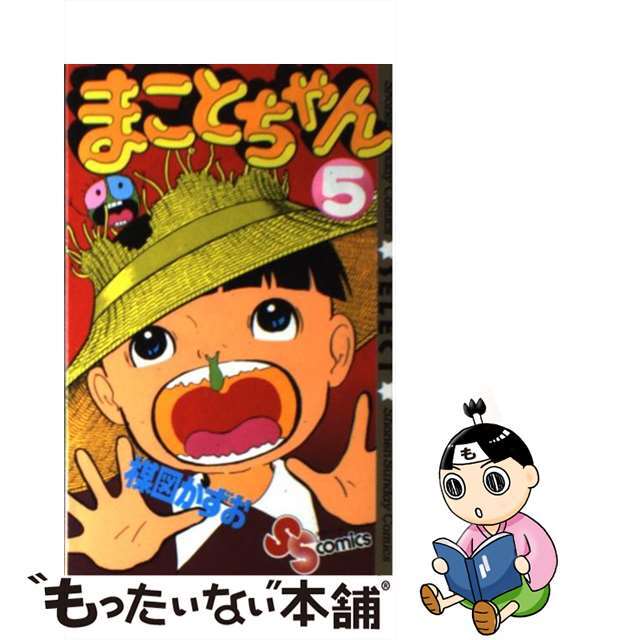 シヨウガクカンページ数まことちゃん ５/小学館/楳図かずお