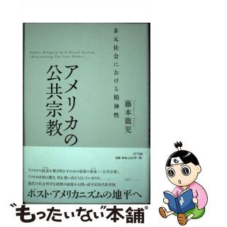 【中古】 アメリカの公共宗教 多元社会における精神性/ＮＴＴ出版/藤本龍児(人文/社会)