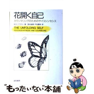 【中古】 花開く自己 カウンセリングのためのサイコシンセシス/誠信書房/モリー・ヤング・ブラウン(人文/社会)