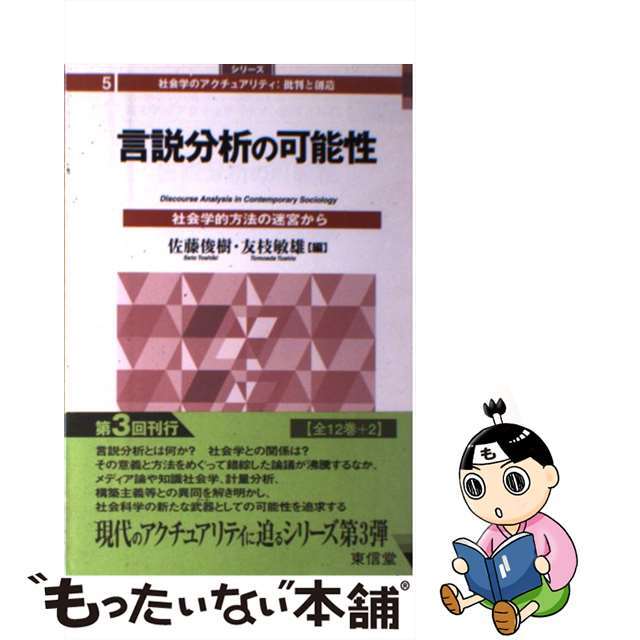 言説分析の可能性 社会学的方法の迷宮から/東信堂/佐藤俊樹