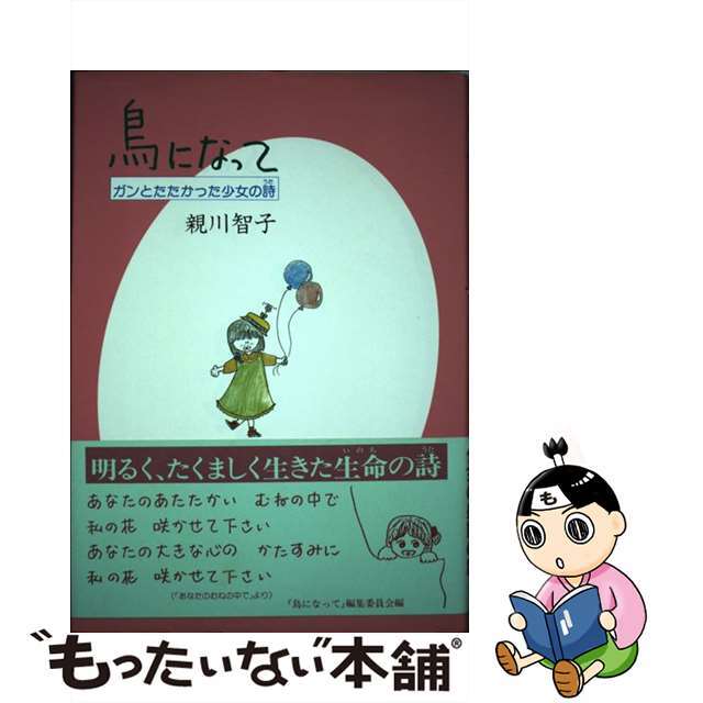 鳥になって ガンとたたかった少女の詩/新日本教育図書/親川智子