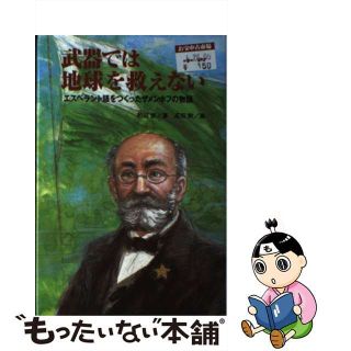 【中古】 武器では地球を救えない エスペラント語をつくったザメンホフの物語/文渓堂/和田登(絵本/児童書)