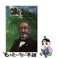 【中古】 武器では地球を救えない エスペラント語をつくったザメンホフの物語/文渓