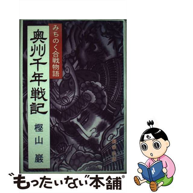 奥州千年戦記 みちのく合戦物語/創栄出版（仙台）/樫山巌9784882505037