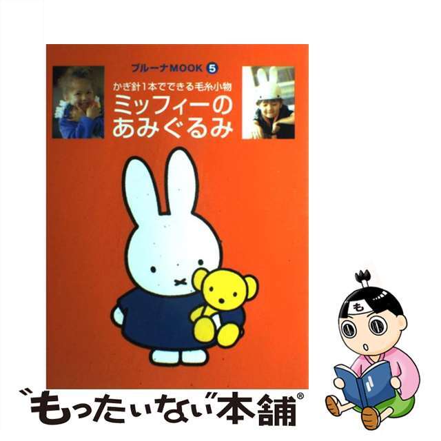 ミッフィーのあみぐるみ かぎ針１本でできる毛糸小物/講談社/ディック・ブルーナ