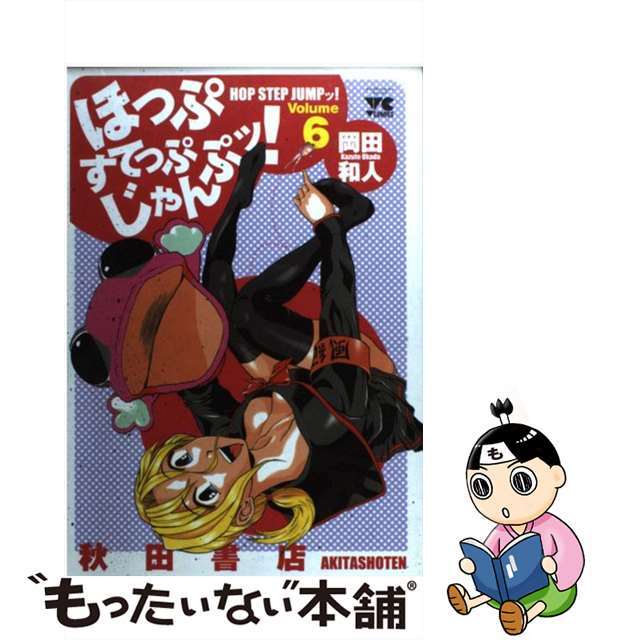 【中古】 ほっぷすてっぷじゃんぷッ！ ６/秋田書店/岡田和人 エンタメ/ホビーの漫画(青年漫画)の商品写真