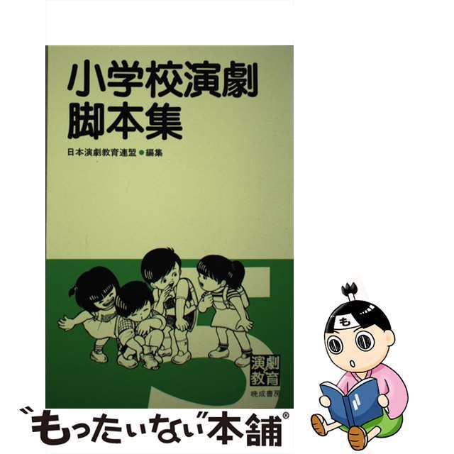 小学校演劇脚本集 ５/晩成書房/日本演劇教育連盟1985年02月