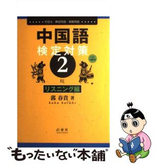 【中古】 中国語検定対策２級 リスニング編/白帝社/郭春貴(資格/検定)